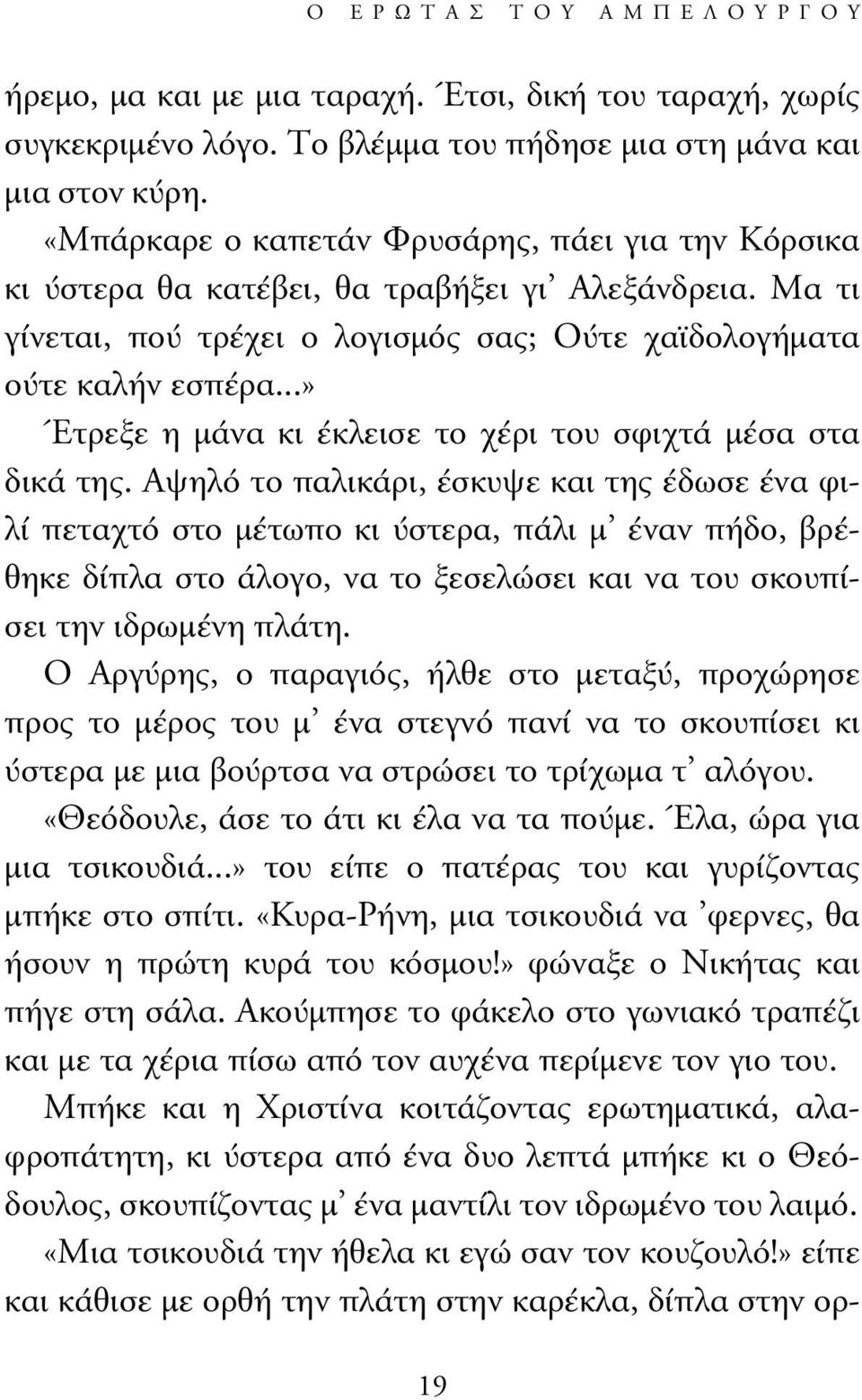 ..» Έτρεξε η µάνα κι έκλεισε το χέρι του σφιχτά µέσα στα δικά της.