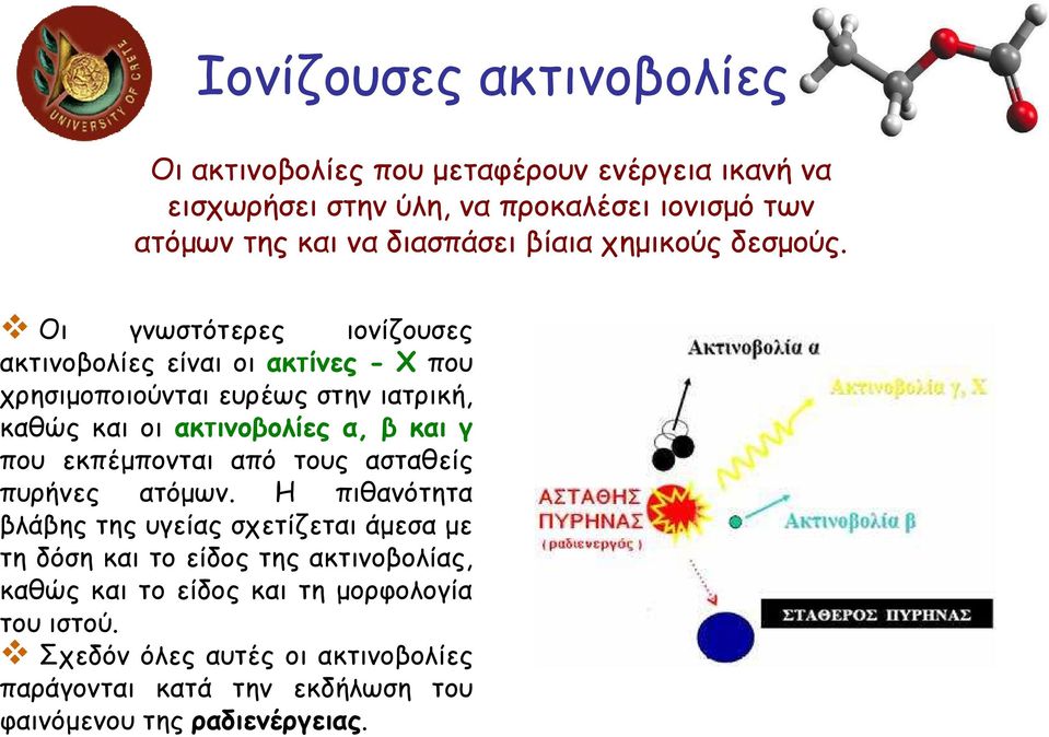 Οι γνωστότερες ιονίζουσες ακτινοβολίες είναι οι ακτίνες - Χ που χρησιµοποιούνται ευρέως στην ιατρική, καθώς και οι ακτινοβολίες α, β και γ που