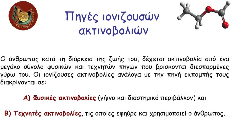 Οι ιονίζουσες ακτινοβολίες ανάλογα µε την πηγή εκποµπής τους διακρίνονται σε: Α) Φυσικές