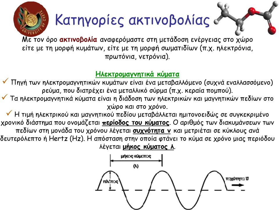 Τα ηλεκτροµαγνητικά κύµατα είναι η διάδοση των ηλεκτρικών και µαγνητικών πεδίων στο χώρο και στο χρόνο.