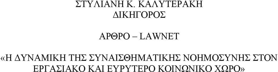 LAWNET «Η ΔΥΝΑΜΙΚΗ ΤΗΣ