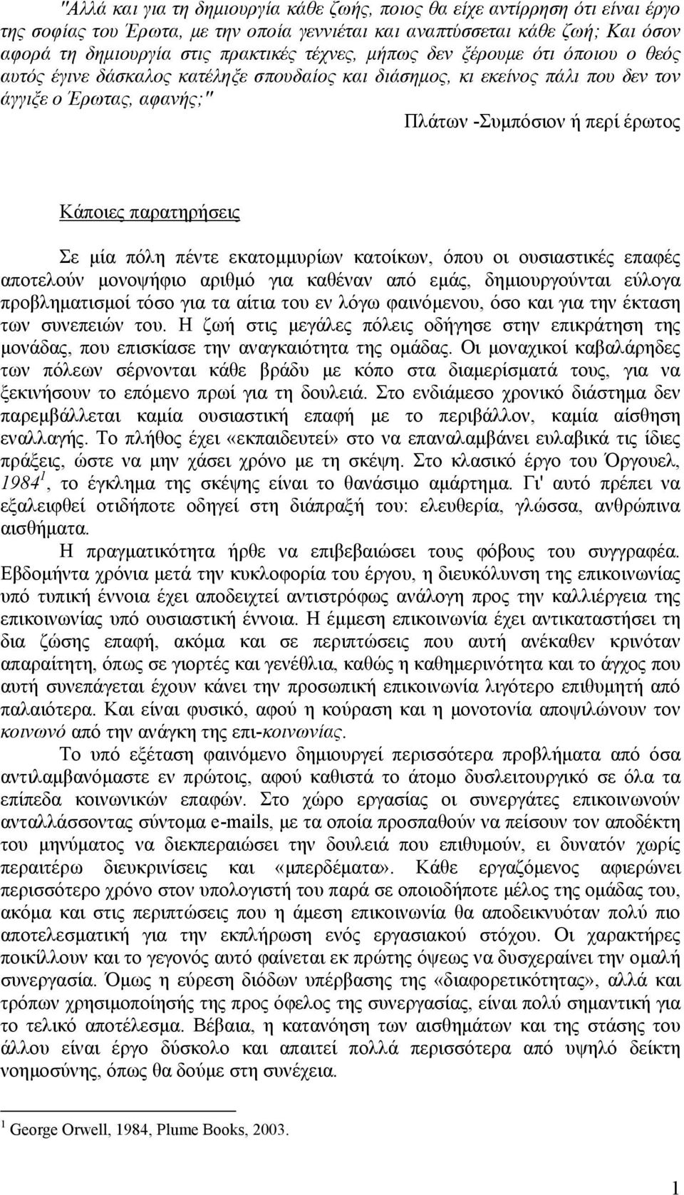 παρατηρήσεις Σε μία πόλη πέντε εκατομμυρίων κατοίκων, όπου οι ουσιαστικές επαφές αποτελούν μονοψήφιο αριθμό για καθέναν από εμάς, δημιουργούνται εύλογα προβληματισμοί τόσο για τα αίτια του εν λόγω