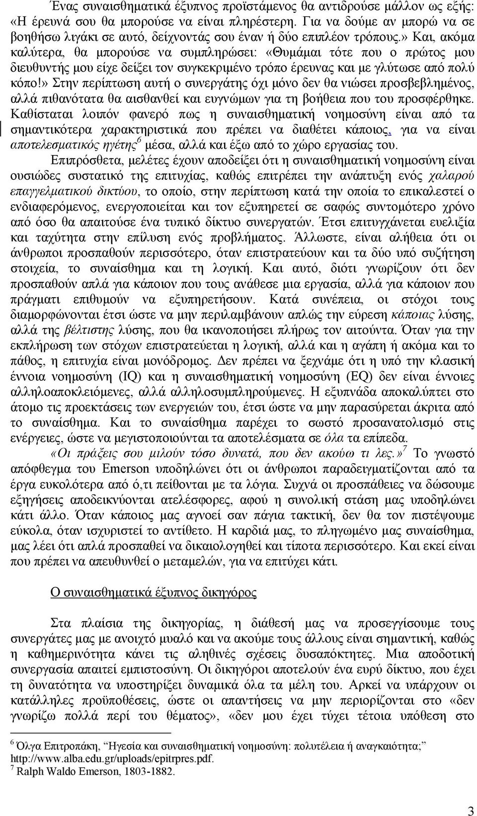 » Και, ακόμα καλύτερα, θα μπορούσε να συμπληρώσει: «Θυμάμαι τότε που ο πρώτος μου διευθυντής μου είχε δείξει τον συγκεκριμένο τρόπο έρευνας και με γλύτωσε από πολύ κόπο!