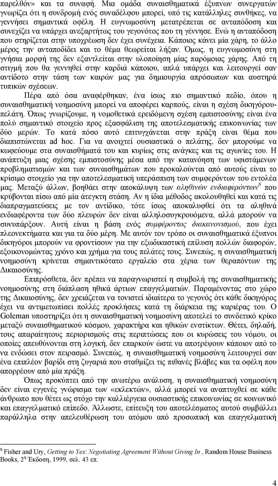 Κάποιος κάνει μία χάρη, το άλλο μέρος την ανταποδίδει και το θέμα θεωρείται λήξαν. Όμως, η ευγνωμοσύνη στη γνήσια μορφή της δεν εξαντλείται στην υλοποίηση μίας παρόμοιας χάρης.