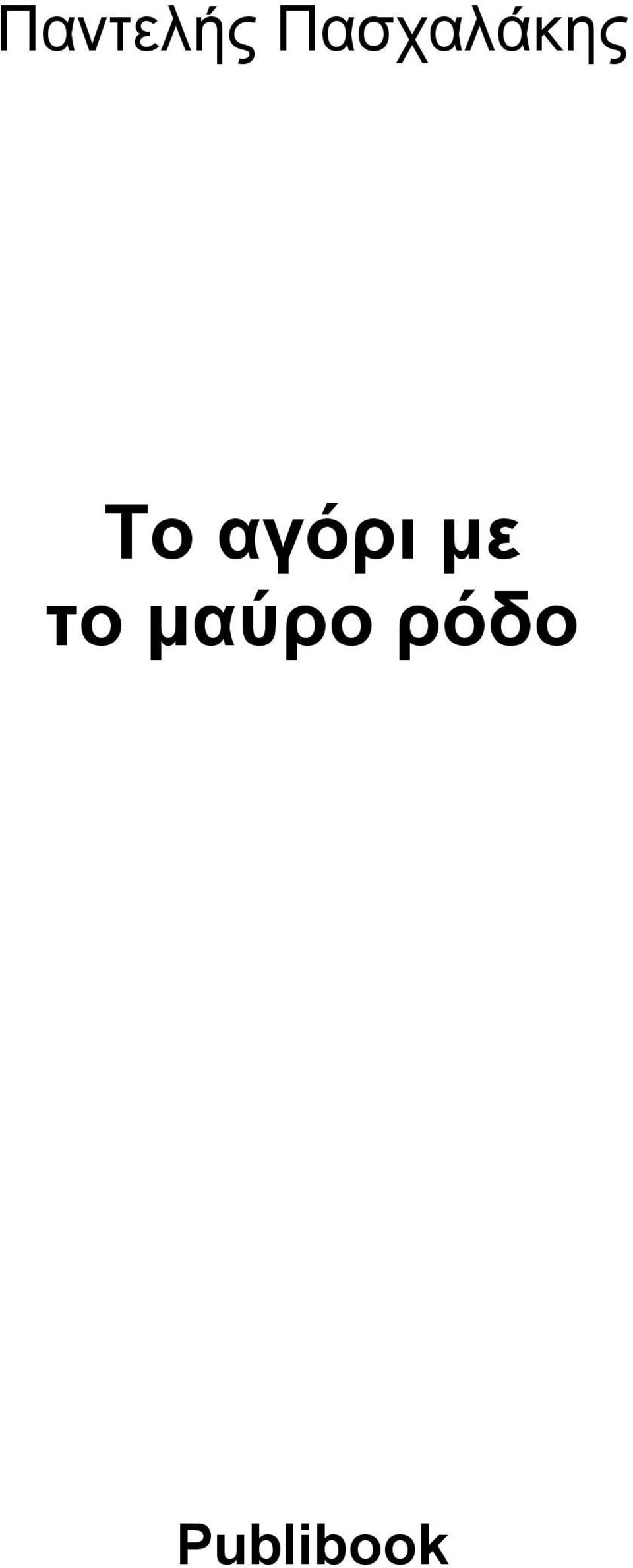 αγόρι με το