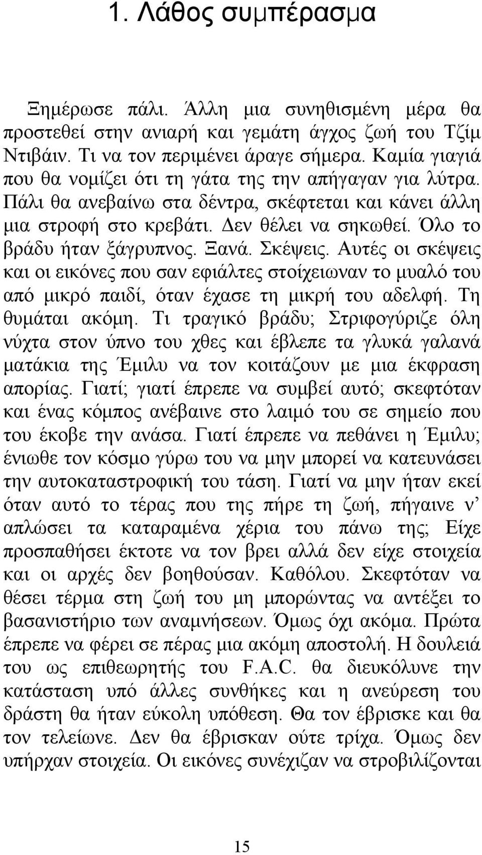 Ξανά. Σκέψεις. Αυτές οι σκέψεις και οι εικόνες που σαν εφιάλτες στοίχειωναν το μυαλό του από μικρό παιδί, όταν έχασε τη μικρή του αδελφή. Τη θυμάται ακόμη.