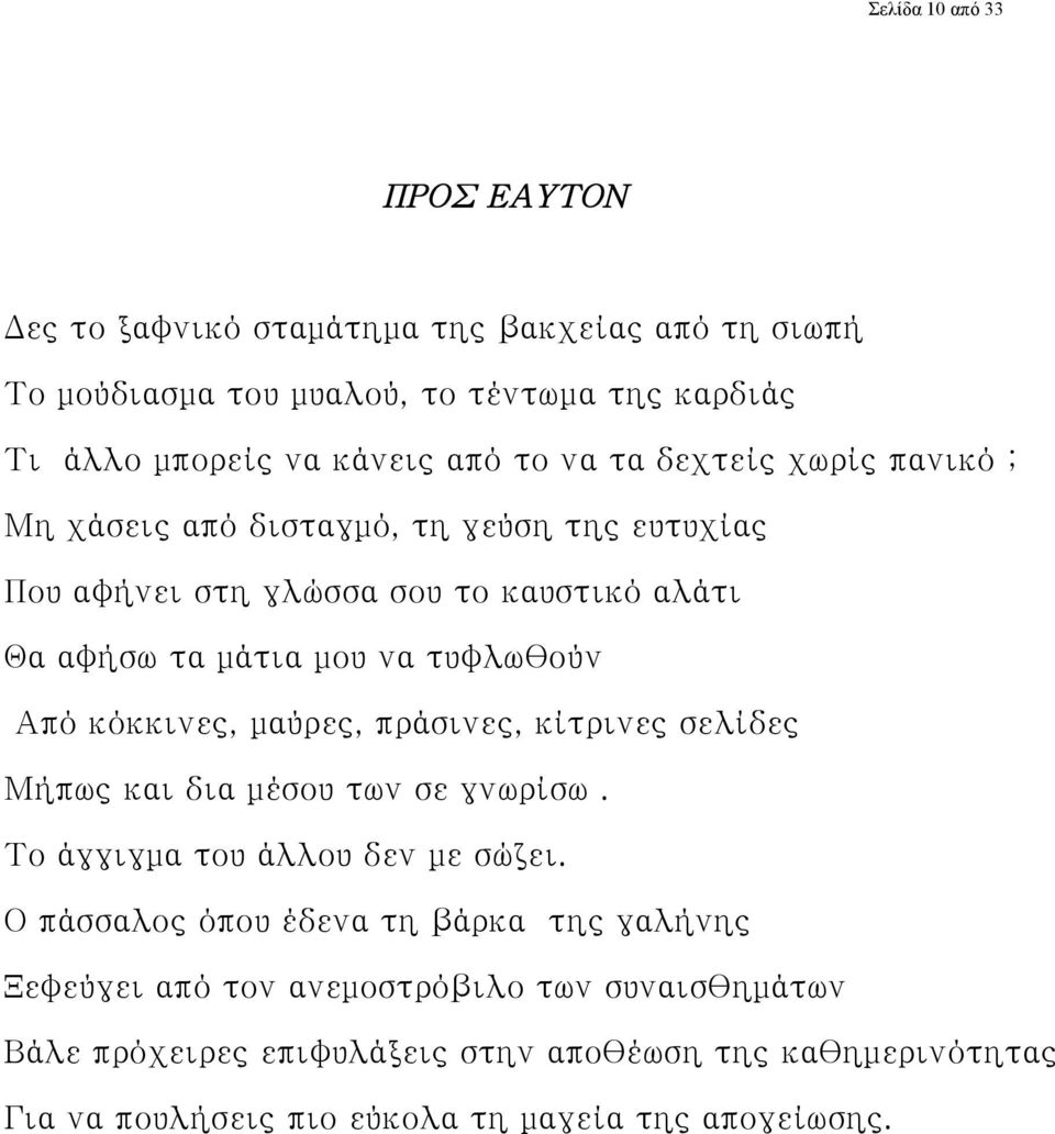 κόκκινες, μαύρες, πράσινες, κίτρινες σελίδες Μήπως και δια μέσου των σε γνωρίσω. Το άγγιγμα του άλλου δεν με σώζει.