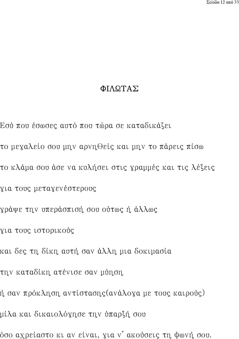 άλλως για τους ιστορικούς και δες τη δίκη αυτή σαν άλλη μια δοκιμασία την καταδίκη ατένισε σαν μύηση ή σαν πρόκληση