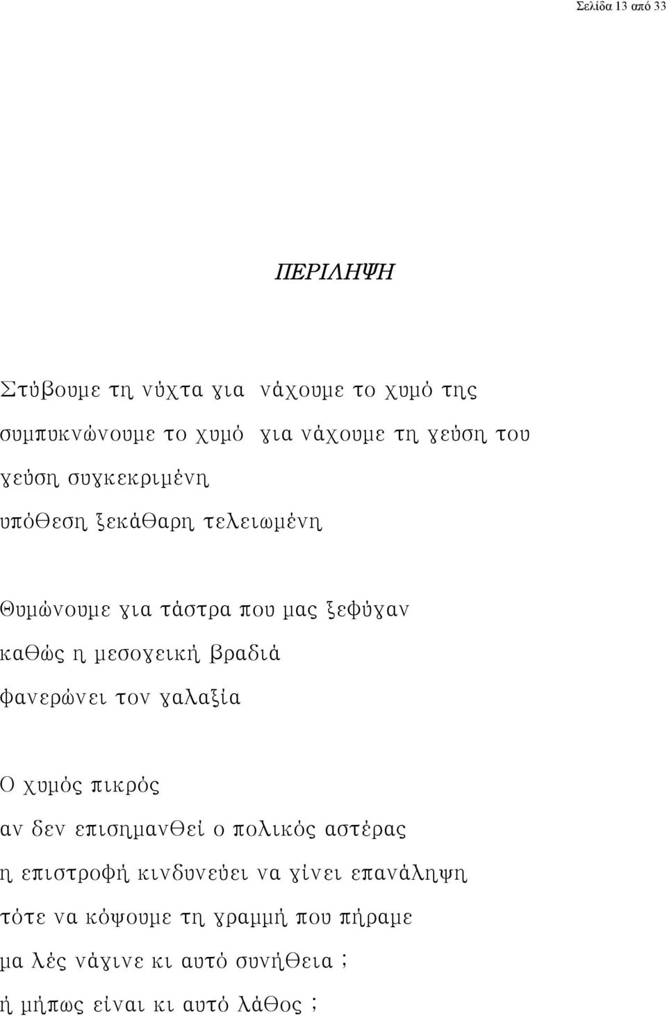 μεσογεική βραδιά φανερώνει τον γαλαξία Ο χυμός πικρός αν δεν επισημανθεί ο πολικός αστέρας η επιστροφή