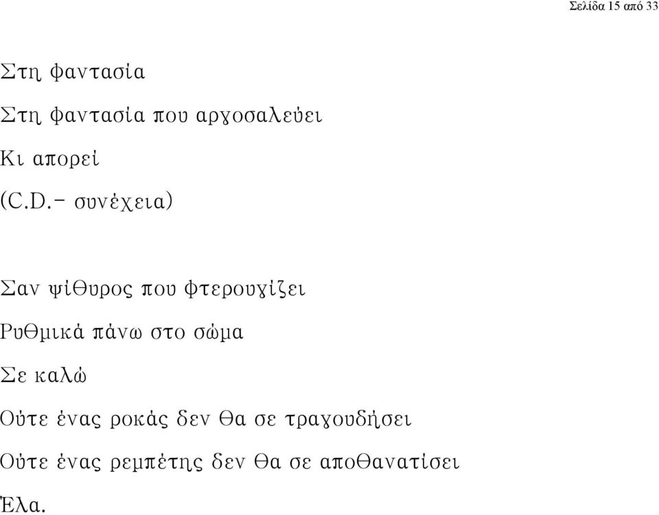 - συνέχεια) Σαν ψίθυρος που φτερουγίζει Ρυθμικά πάνω στο