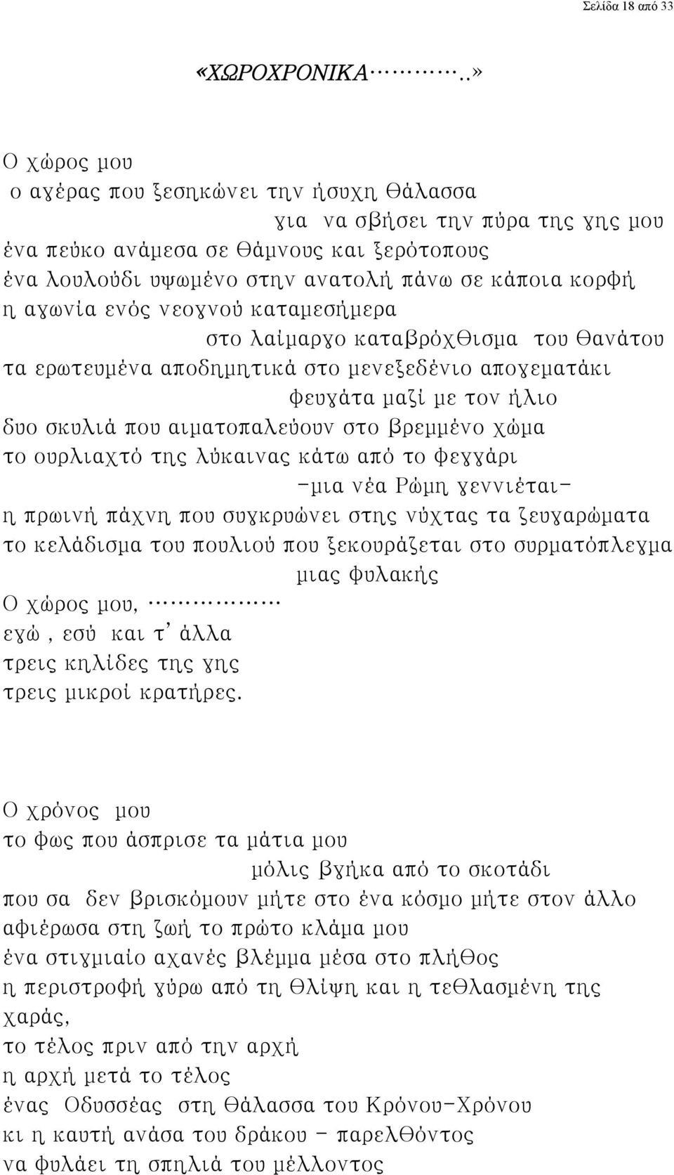 ενός νεογνού καταμεσήμερα στο λαίμαργο καταβρόχθισμα του θανάτου τα ερωτευμένα αποδημητικά στο μενεξεδένιο απογεματάκι φευγάτα μαζί με τον ήλιο δυο σκυλιά που αιματοπαλεύουν στο βρεμμένο χώμα το