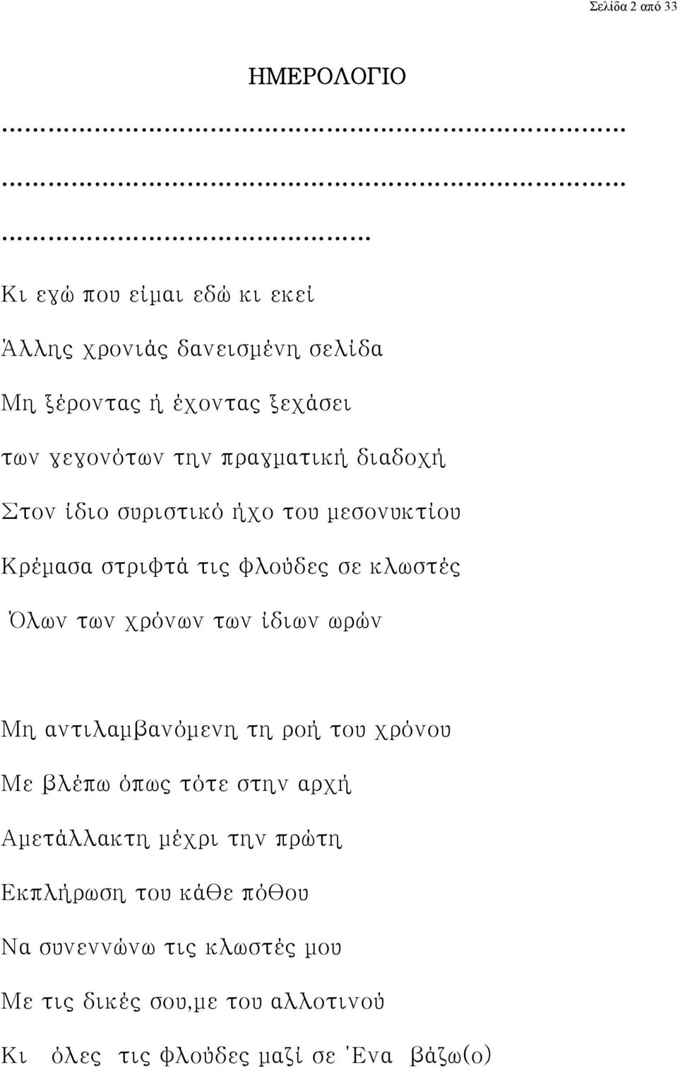 χρόνων των ίδιων ωρών Μη αντιλαμβανόμενη τη ροή του χρόνου Με βλέπω όπως τότε στην αρχή Αμετάλλακτη μέχρι την πρώτη