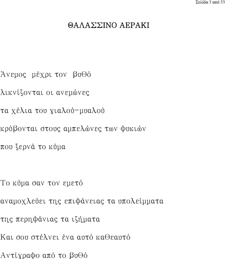 ξερνά το κύμα Το κύμα σαν τον εμετό αναμοχλεύει της επιφάνειας τα