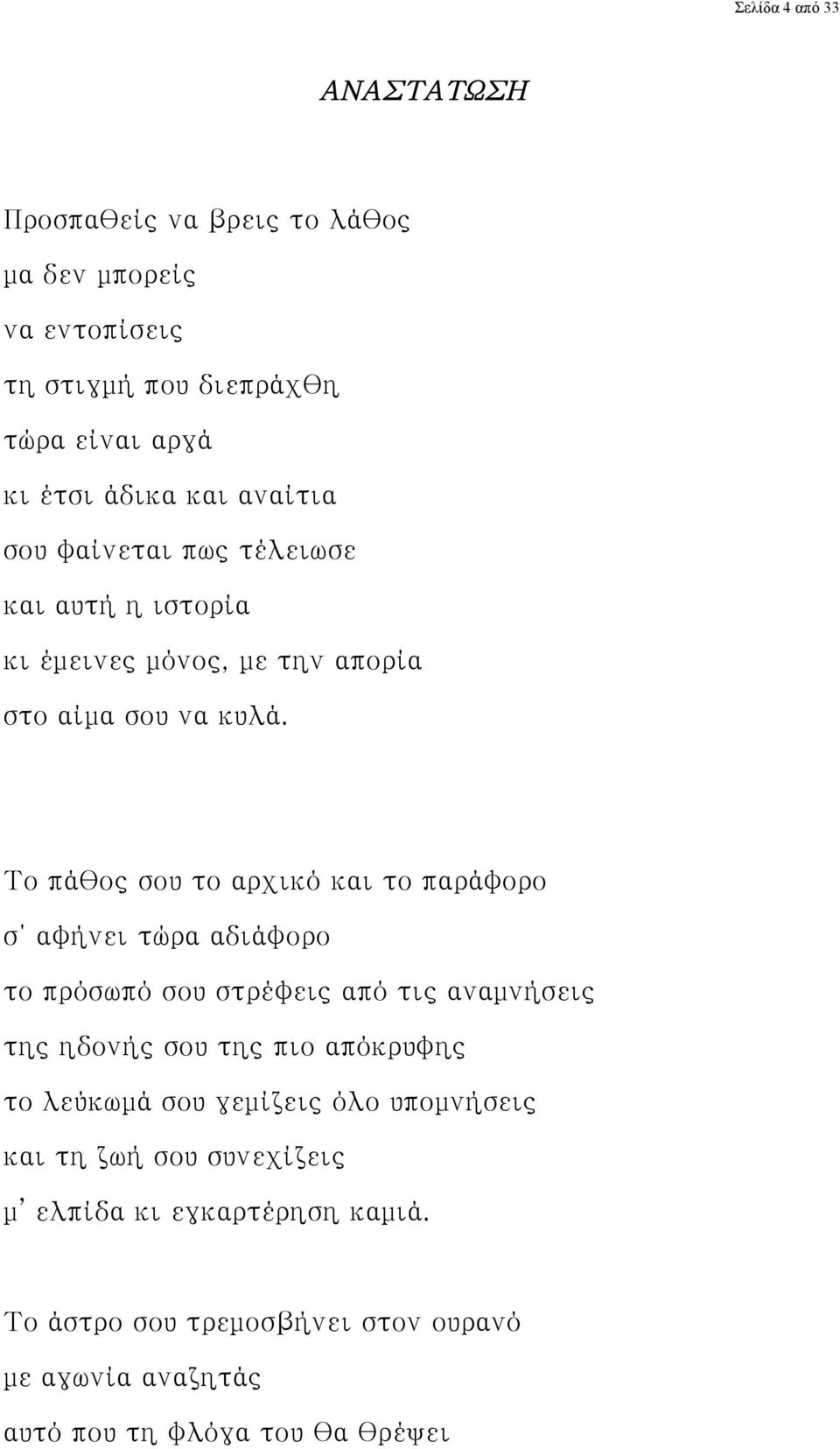 Το πάθος σου το αρχικό και το παράφορο σ αφήνει τώρα αδιάφορο το πρόσωπό σου στρέφεις από τις αναμνήσεις της ηδονής σου της πιο απόκρυφης το