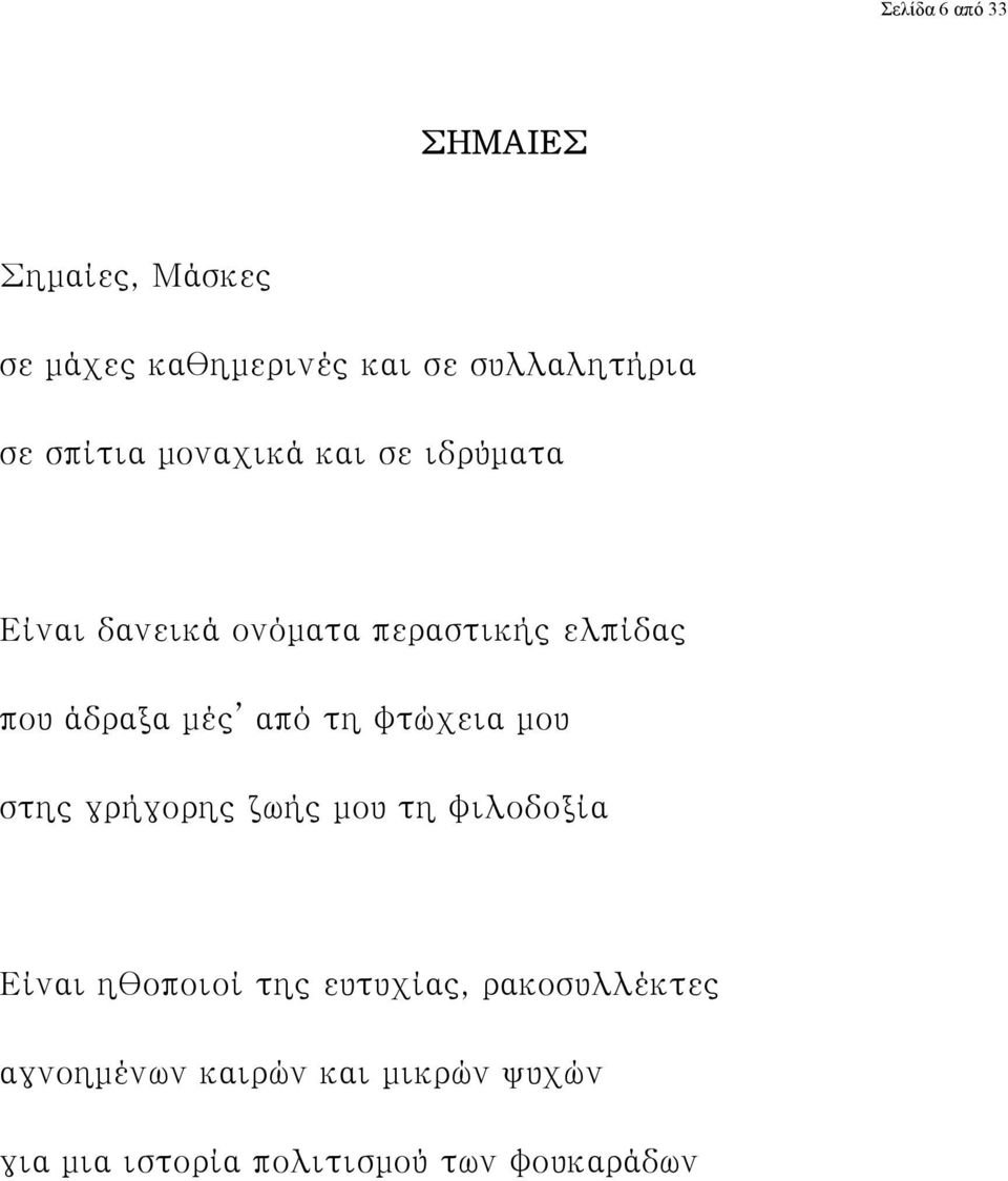 μές από τη φτώχεια μου στης γρήγορης ζωής μου τη φιλοδοξία Είναι ηθοποιοί της