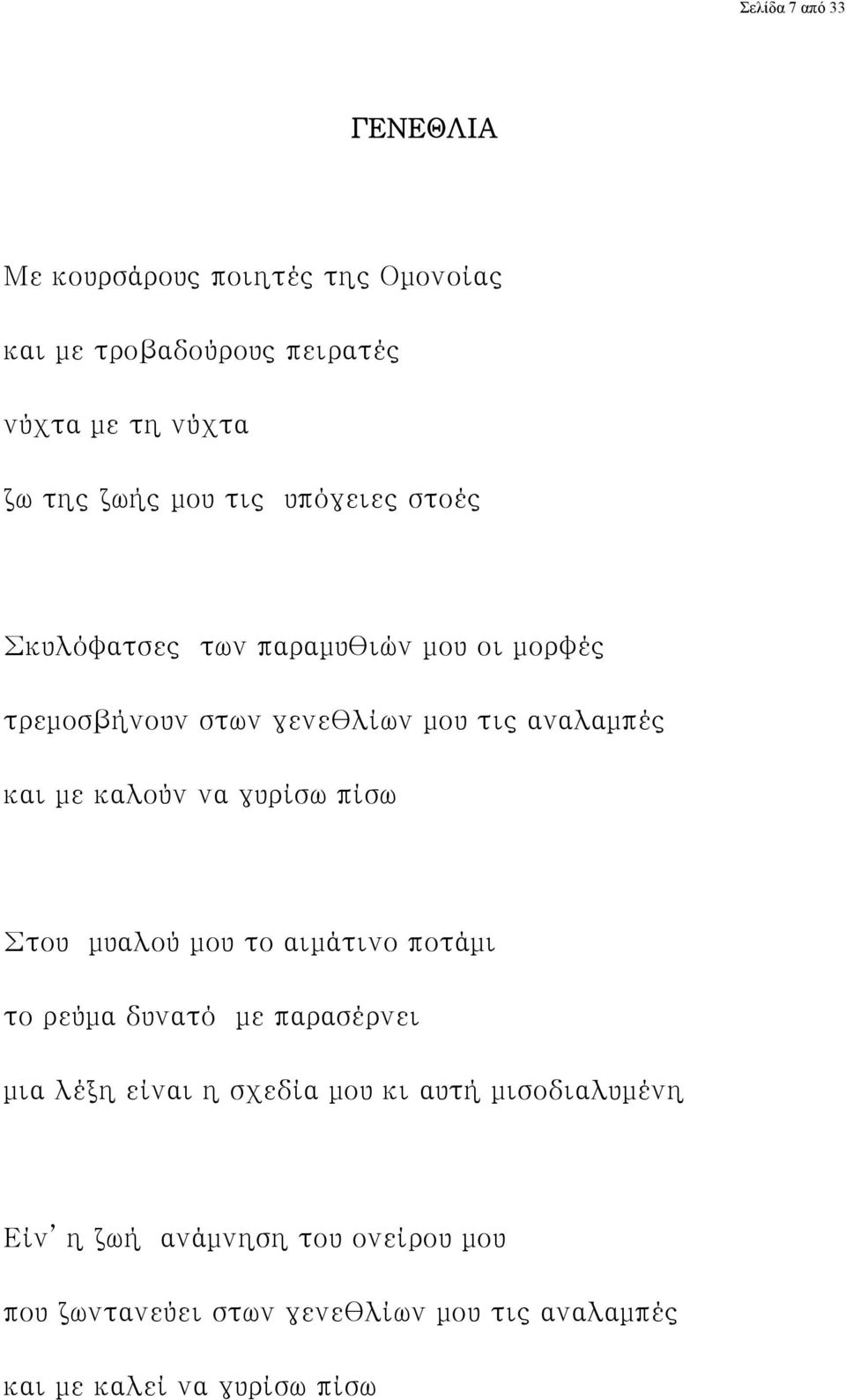 καλούν να γυρίσω πίσω Στου μυαλού μου το αιμάτινο ποτάμι το ρεύμα δυνατό με παρασέρνει μια λέξη είναι η σχεδία μου κι