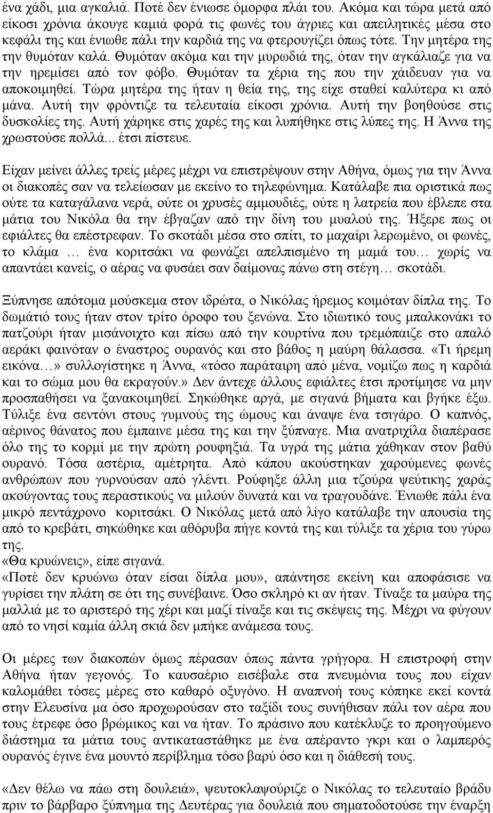 Την μητέρα της την θυμόταν καλά. Θυμόταν ακόμα και την μυρωδιά της, όταν την αγκάλιαζε για να την ηρεμίσει από τον φόβο. Θυμόταν τα χέρια της που την χάιδευαν για να αποκοιμηθεί.