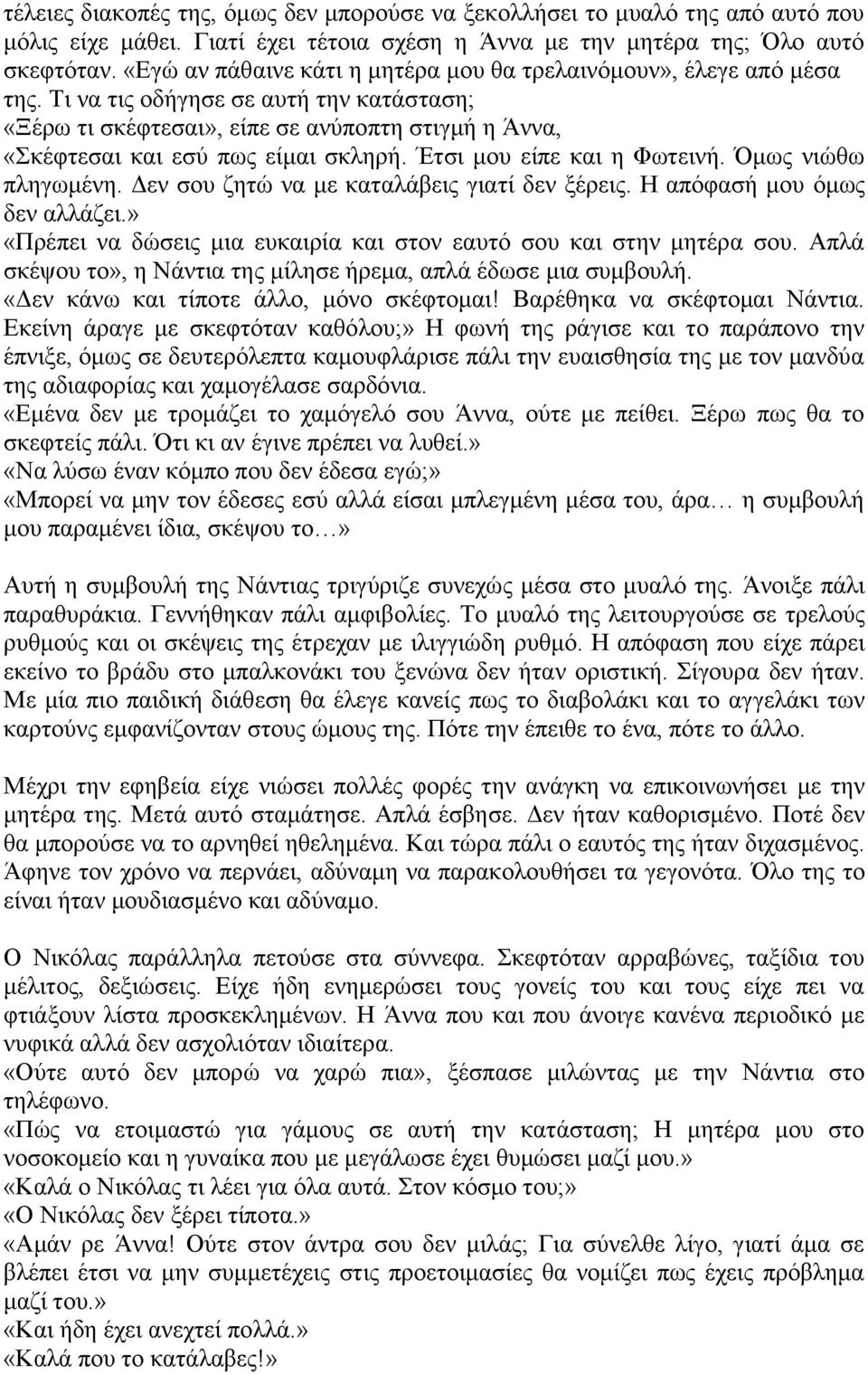 Τι να τις οδήγησε σε αυτή την κατάσταση; «Ξέρω τι σκέφτεσαι», είπε σε ανύποπτη στιγμή η Άννα, «Σκέφτεσαι και εσύ πως είμαι σκληρή. Έτσι μου είπε και η Φωτεινή. Όμως νιώθω πληγωμένη.