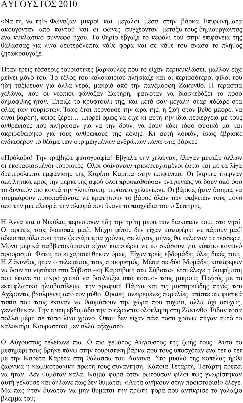 Ήταν τρεις τέσσερις τουριστικές βαρκούλες που το είχαν περικυκλώσει, μάλλον είχε μείνει μόνο του.