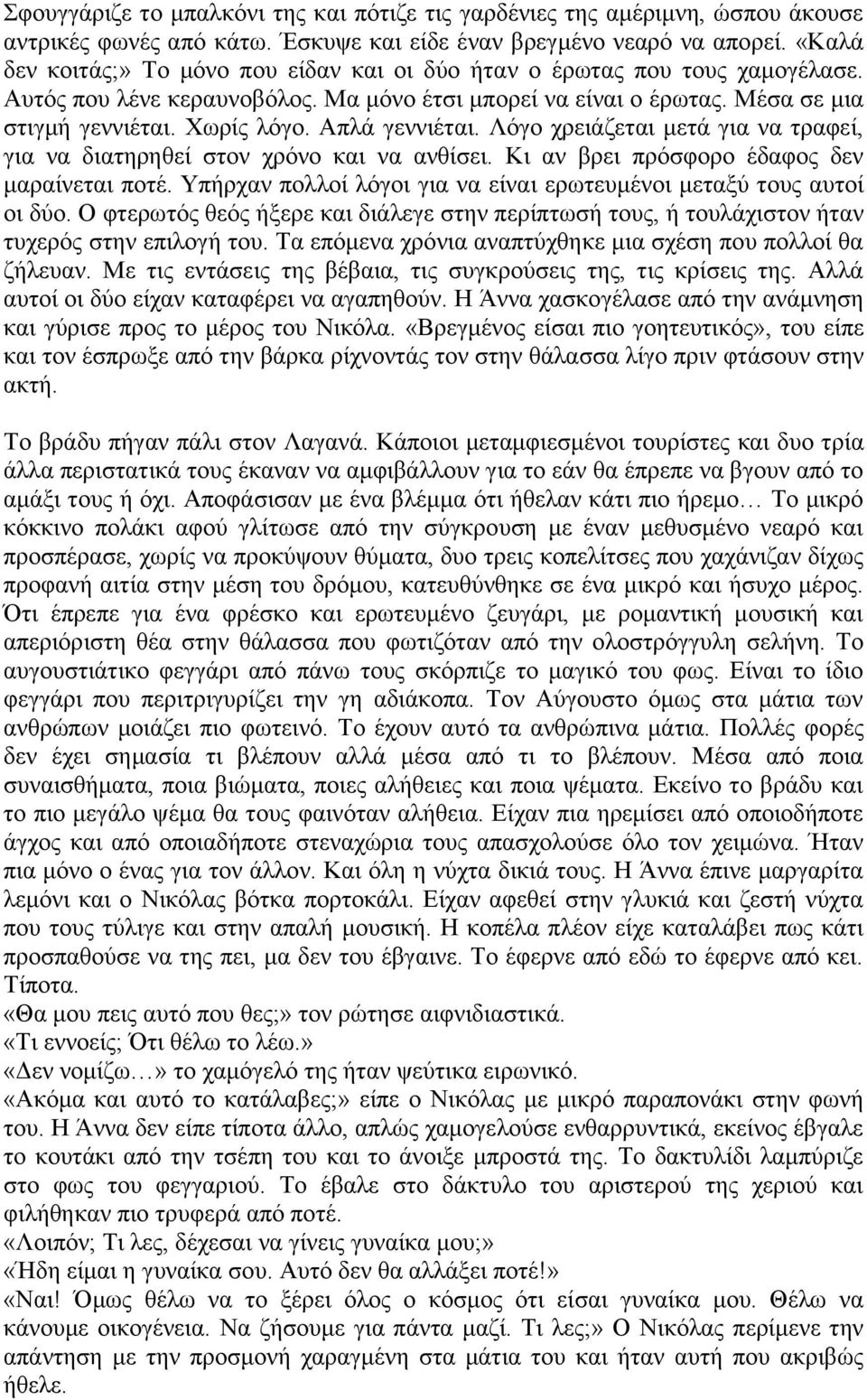 Απλά γεννιέται. Λόγο χρειάζεται μετά για να τραφεί, για να διατηρηθεί στον χρόνο και να ανθίσει. Κι αν βρει πρόσφορο έδαφος δεν μαραίνεται ποτέ.