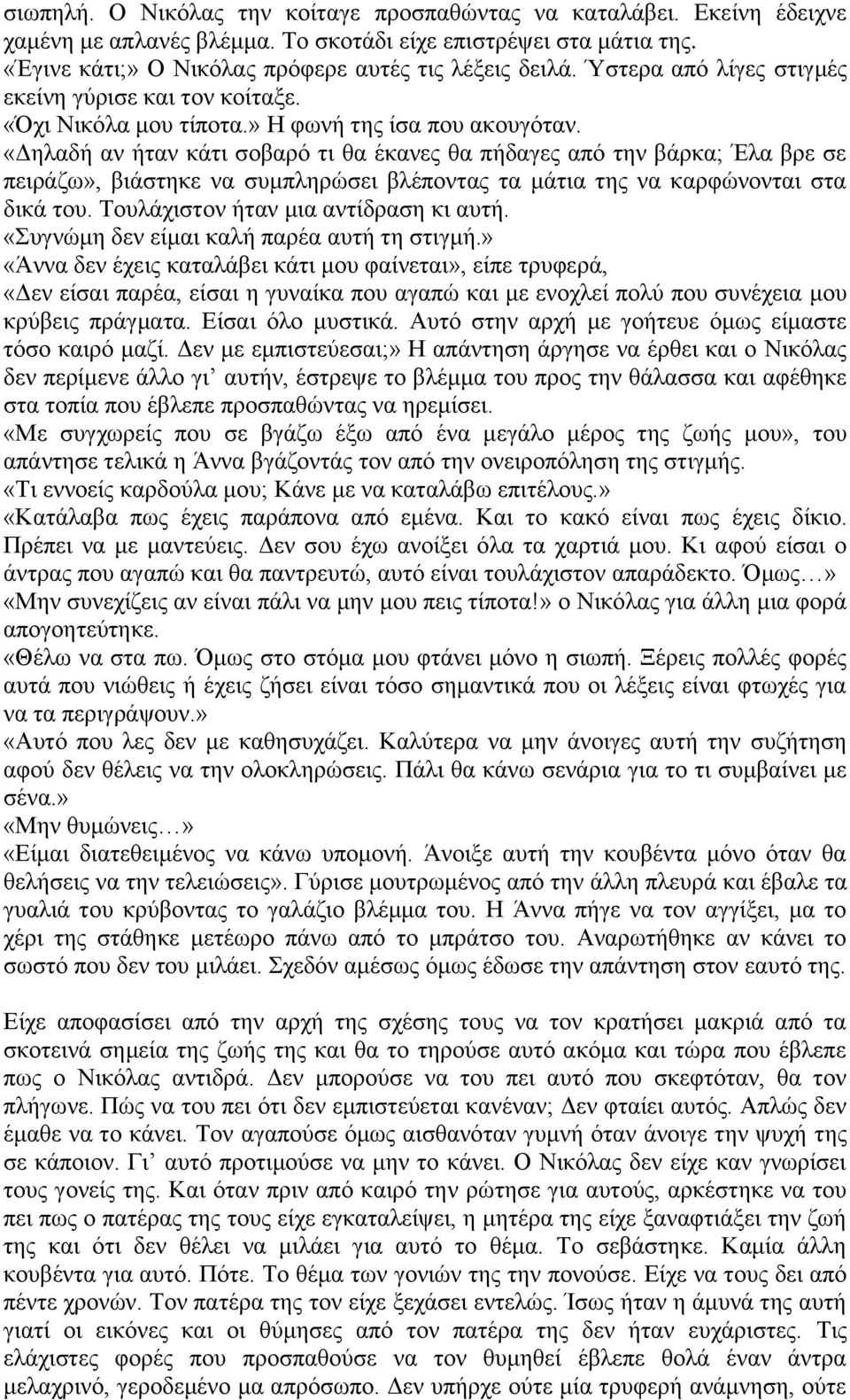 «Δηλαδή αν ήταν κάτι σοβαρό τι θα έκανες θα πήδαγες από την βάρκα; Έλα βρε σε πειράζω», βιάστηκε να συμπληρώσει βλέποντας τα μάτια της να καρφώνονται στα δικά του.