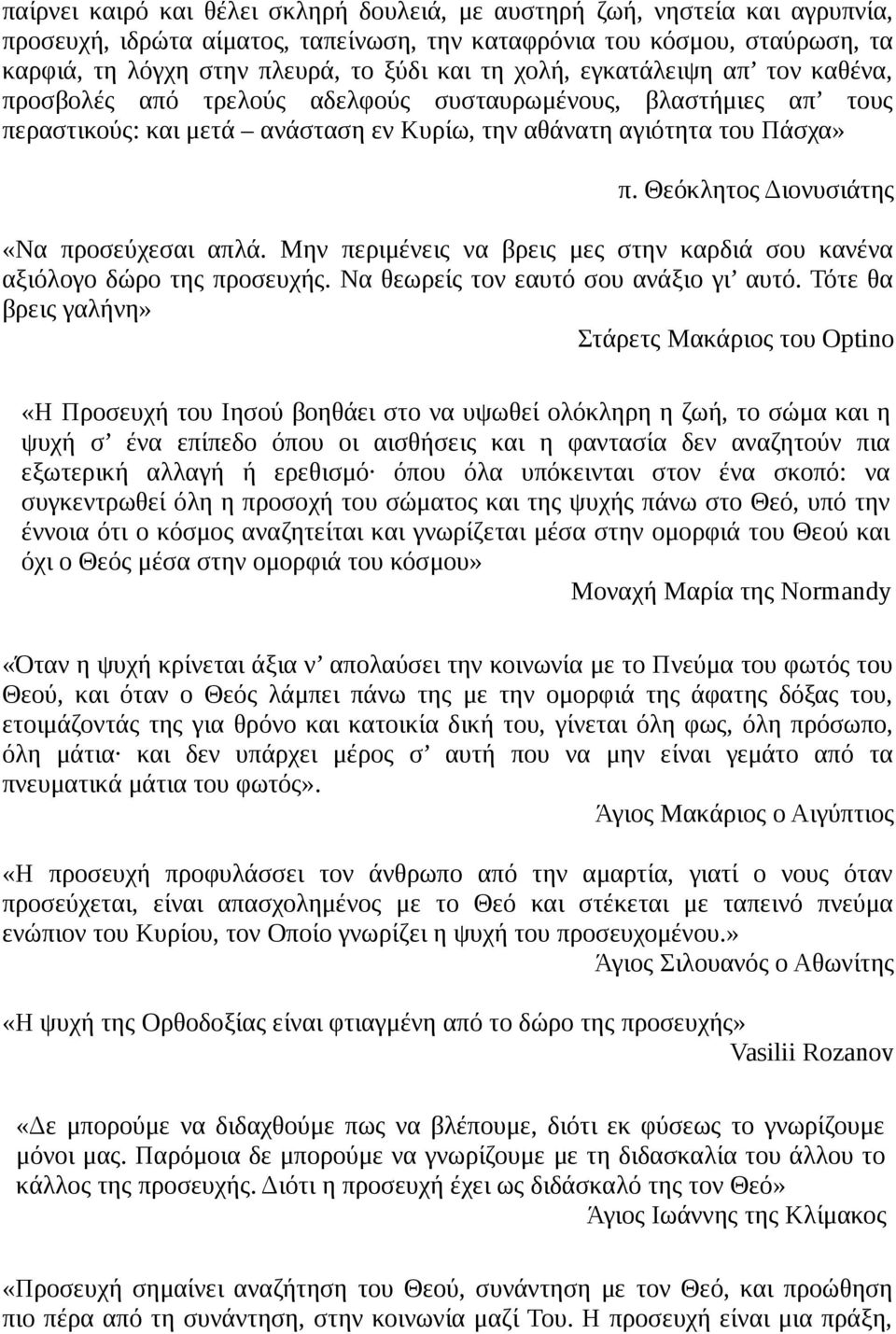 Θεόκλητος Διονυσιάτης «Να προσεύχεσαι απλά. Μην περιμένεις να βρεις μες στην καρδιά σου κανένα αξιόλογο δώρο της προσευχής. Να θεωρείς τον εαυτό σου ανάξιο γι αυτό.