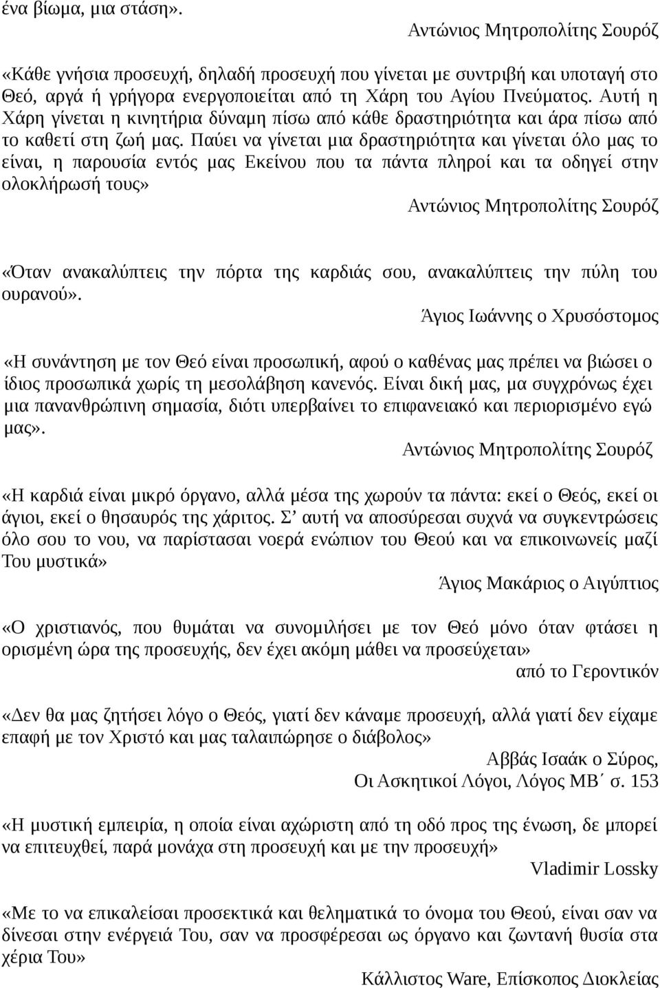 Παύει να γίνεται μια δραστηριότητα και γίνεται όλο μας το είναι, η παρουσία εντός μας Εκείνου που τα πάντα πληροί και τα οδηγεί στην ολοκλήρωσή τους» Αντώνιος Μητροπολίτης Σουρόζ «Όταν ανακαλύπτεις