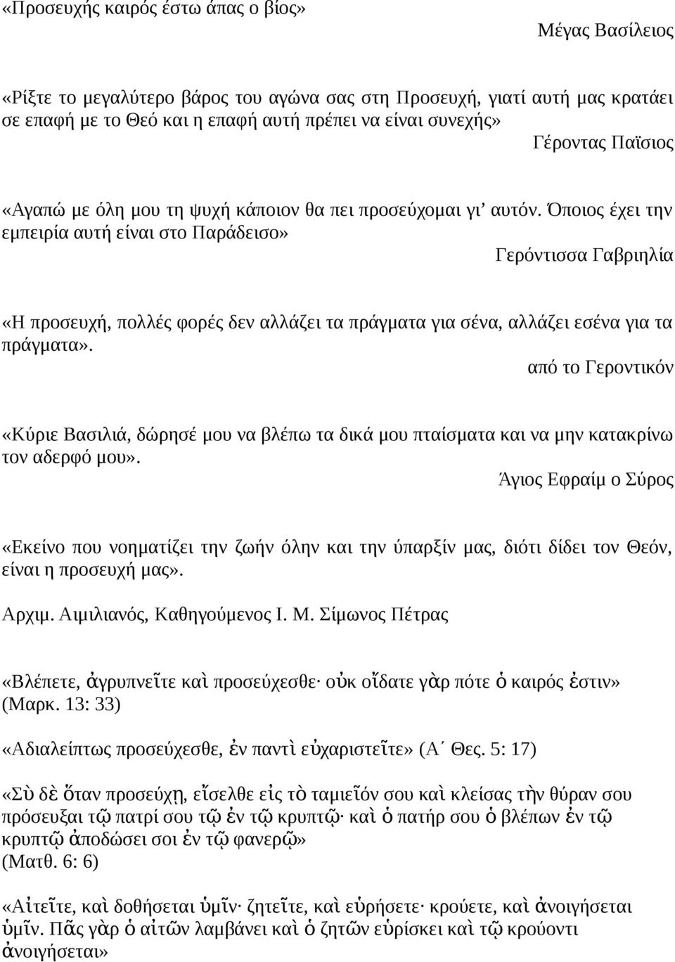 Όποιος έχει την εμπειρία αυτή είναι στο Παράδεισο» Γερόντισσα Γαβριηλία «Η προσευχή, πολλές φορές δεν αλλάζει τα πράγματα για σένα, αλλάζει εσένα για τα πράγματα».