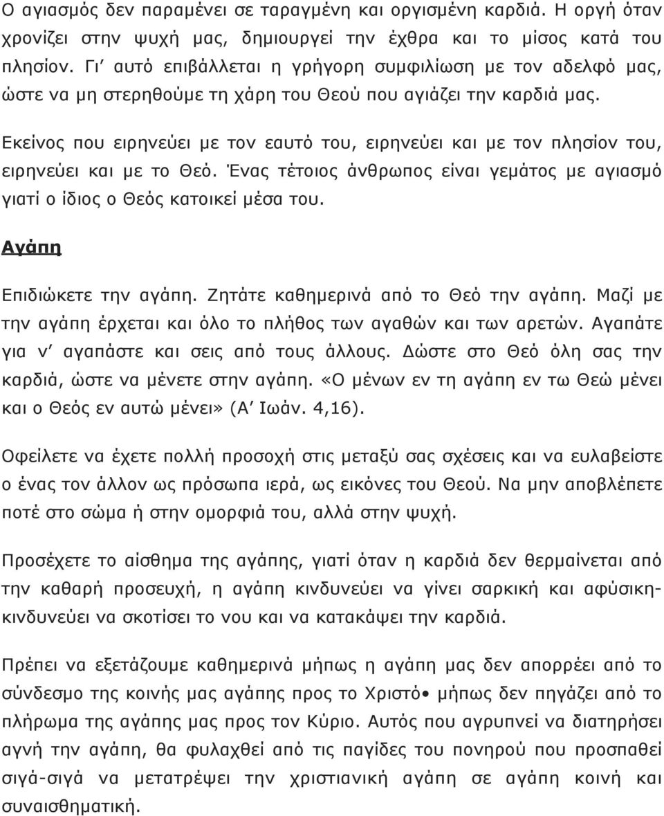 Εκείνος που ειρηνεύει µε τον εαυτό του, ειρηνεύει και µε τον πλησίον του, ειρηνεύει και µε το Θεό. Ένας τέτοιος άνθρωπος είναι γεµάτος µε αγιασµό γιατί ο ίδιος ο Θεός κατοικεί µέσα του.