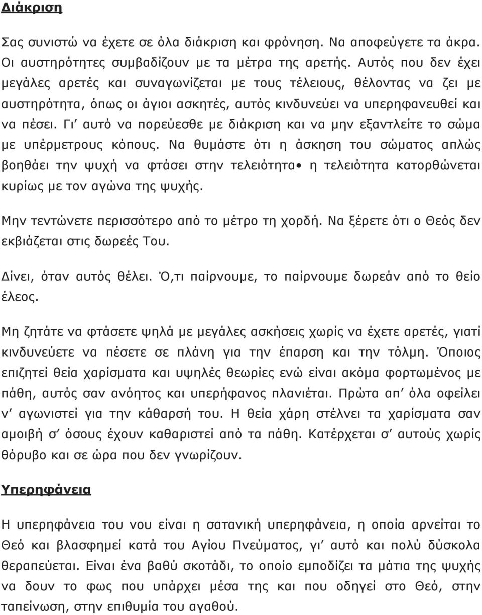 Γι αυτό να πορεύεσθε µε διάκριση και να µην εξαντλείτε το σώµα µε υπέρµετρους κόπους.