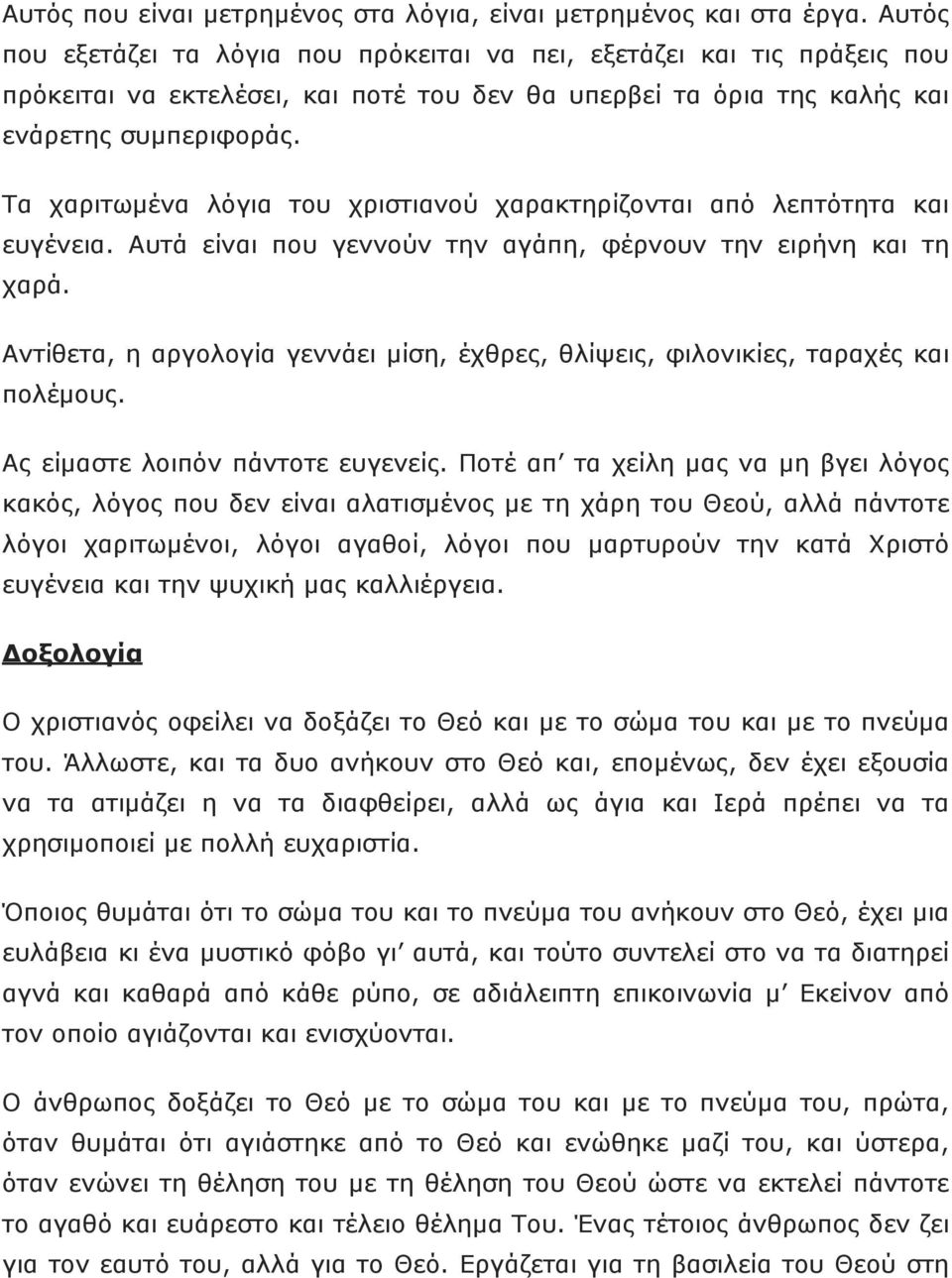 Τα χαριτωµένα λόγια του χριστιανού χαρακτηρίζονται από λεπτότητα και ευγένεια. Αυτά είναι που γεννούν την αγάπη, φέρνουν την ειρήνη και τη χαρά.