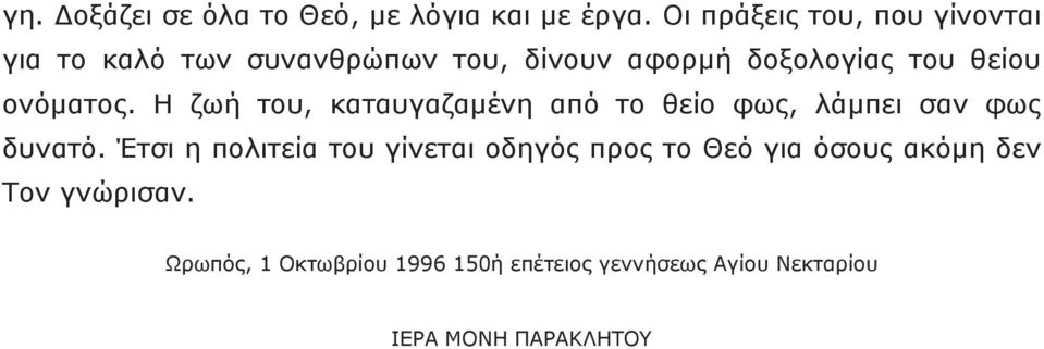 ονόµατος. Η ζωή του, καταυγαζαµένη από το θείο φως, λάµπει σαν φως δυνατό.