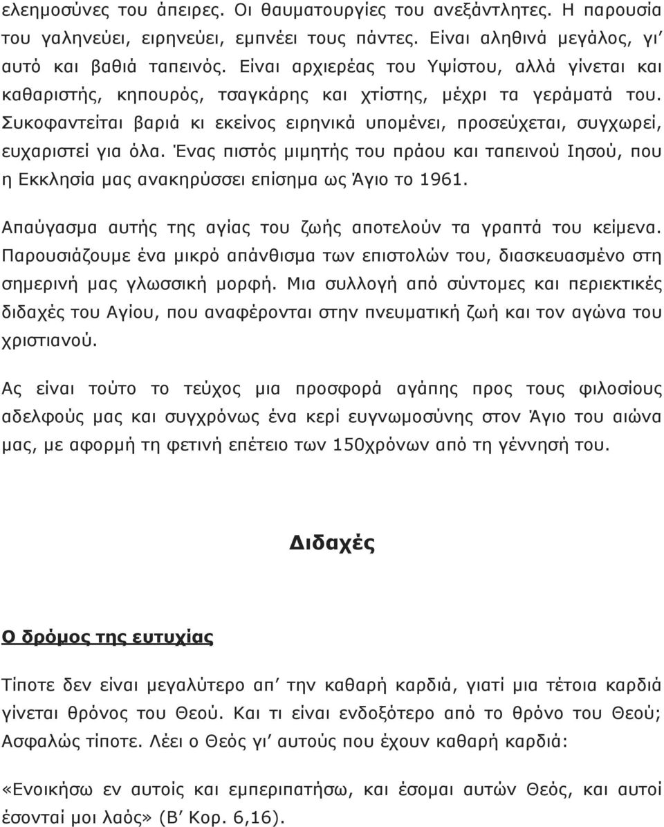 Συκοφαντείται βαριά κι εκείνος ειρηνικά υποµένει, προσεύχεται, συγχωρεί, ευχαριστεί για όλα. Ένας πιστός µιµητής του πράου και ταπεινού Ιησού, που η Εκκλησία µας ανακηρύσσει επίσηµα ως Άγιο το 1961.