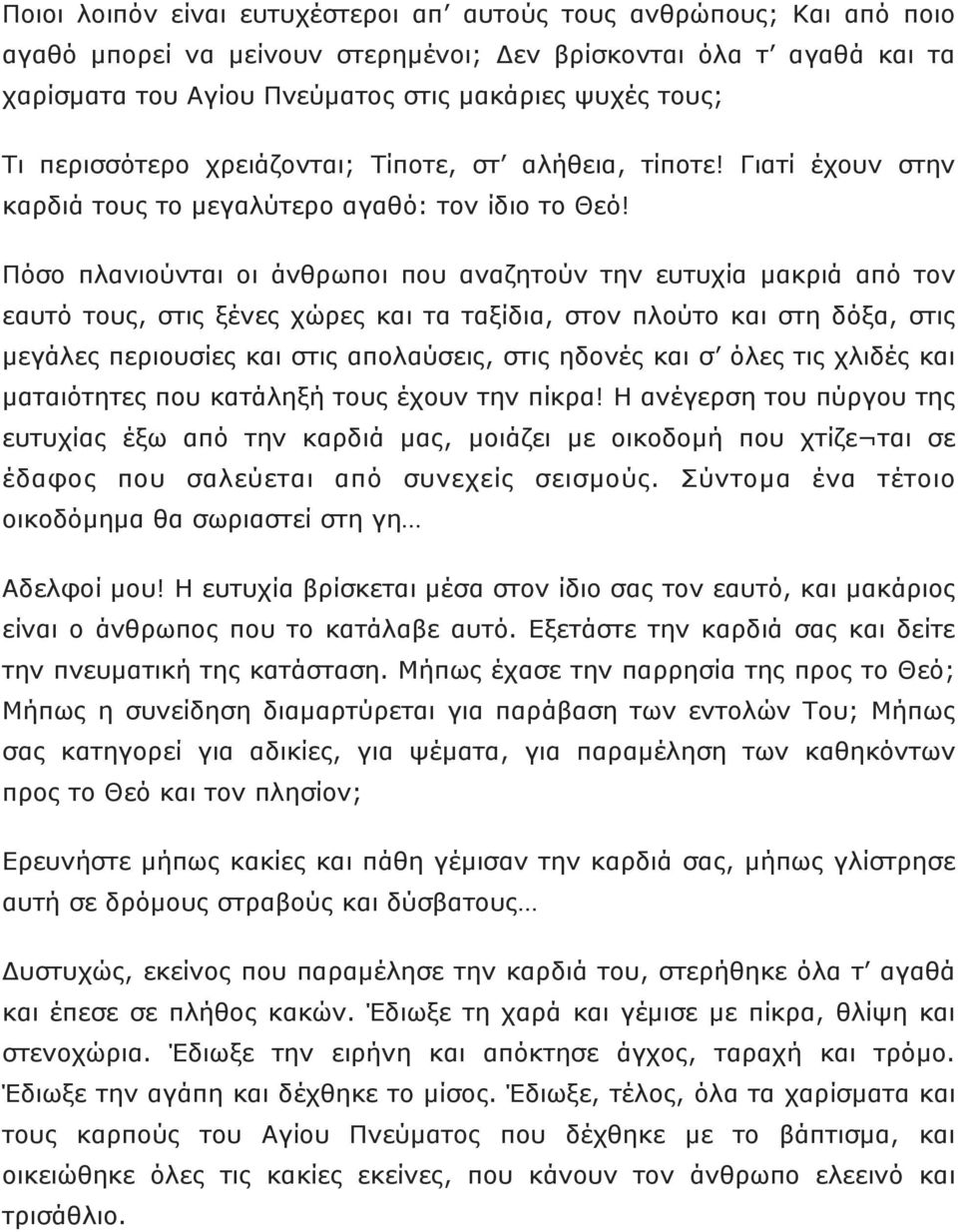 Πόσο πλανιούνται οι άνθρωποι που αναζητούν την ευτυχία µακριά από τον εαυτό τους, στις ξένες χώρες και τα ταξίδια, στον πλούτο και στη δόξα, στις µεγάλες περιουσίες και στις απολαύσεις, στις ηδονές