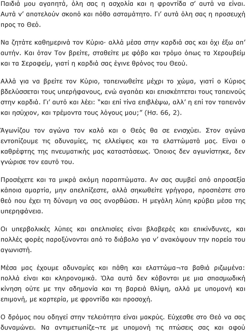 Και όταν Τον βρείτε, σταθείτε µε φόβο και τρόµο όπως τα Χερουβείµ και τα Σεραφείµ, γιατί η καρδιά σας έγινε θρόνος του Θεού.