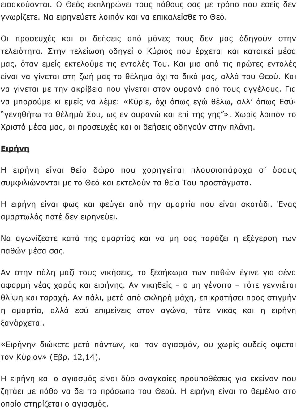 Και µια από τις πρώτες εντολές είναι να γίνεται στη ζωή µας το θέληµα όχι το δικό µας, αλλά του Θεού. Και να γίνεται µε την ακρίβεια που γίνεται στον ουρανό από τους αγγέλους.