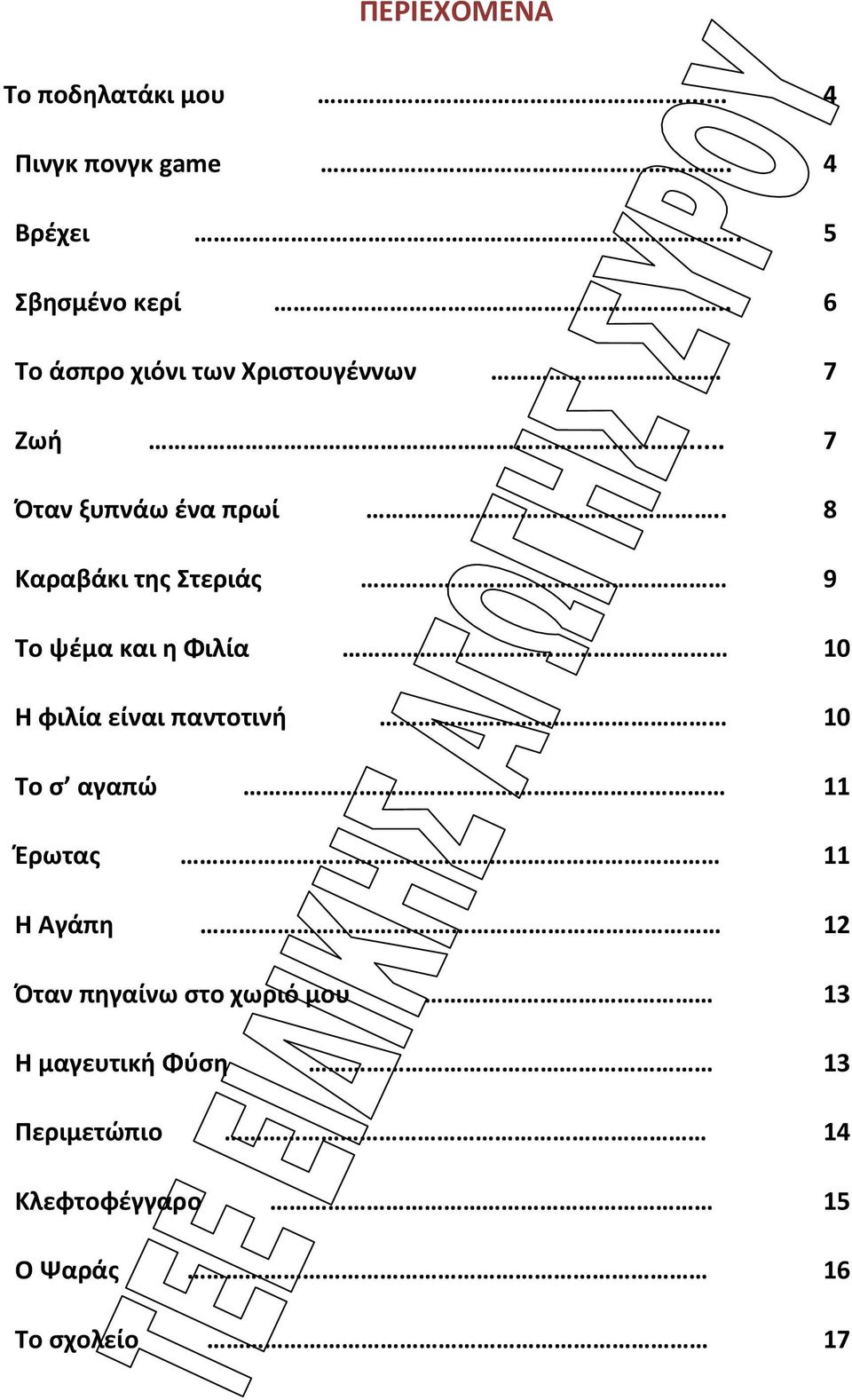 .. 7 Όταν ξυπνάω ένα πρωί Καραβάκι της Στεριάς Το ψέμα και η Φιλία Η φιλία είναι παντοτινή.