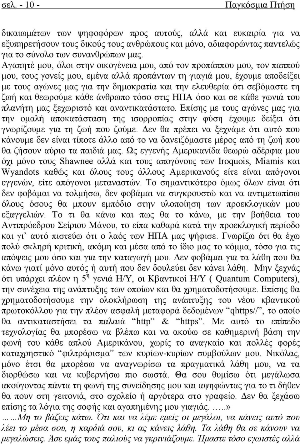 ελευθερία ότι σεβόμαστε τη ζωή και θεωρούμε κάθε άνθρωπο τόσο στις ΗΠΑ όσο και σε κάθε γωνιά του πλανήτη μας ξεχωριστό και αναντικατάστατο.