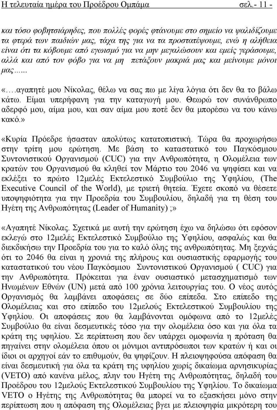 μην μεγαλώσουν και εμείς γεράσουμε, αλλά και από τον φόβο για να μη πετάξουν μακριά μας και μείνουμε μόνοι μας... «.αγαπητέ μου Νίκολας, θέλω να σας πω με λίγα λόγια ότι δεν θα το βάλω κάτω.