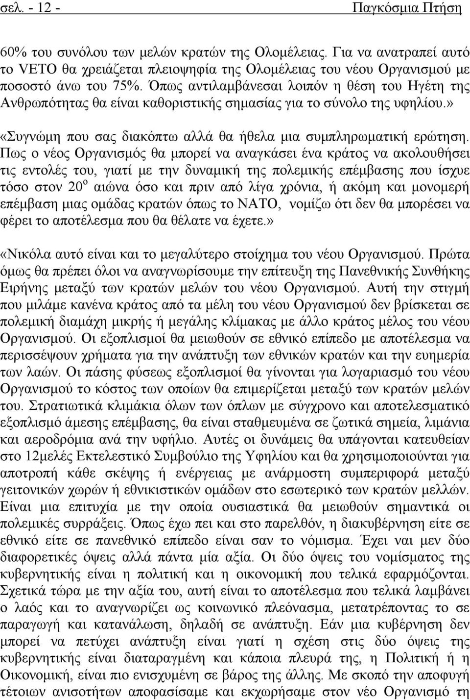 Πως ο νέος Οργανισμός θα μπορεί να αναγκάσει ένα κράτος να ακολουθήσει τις εντολές του, γιατί με την δυναμική της πολεμικής επέμβασης που ίσχυε τόσο στον 20 ο αιώνα όσο και πριν από λίγα χρόνια, ή