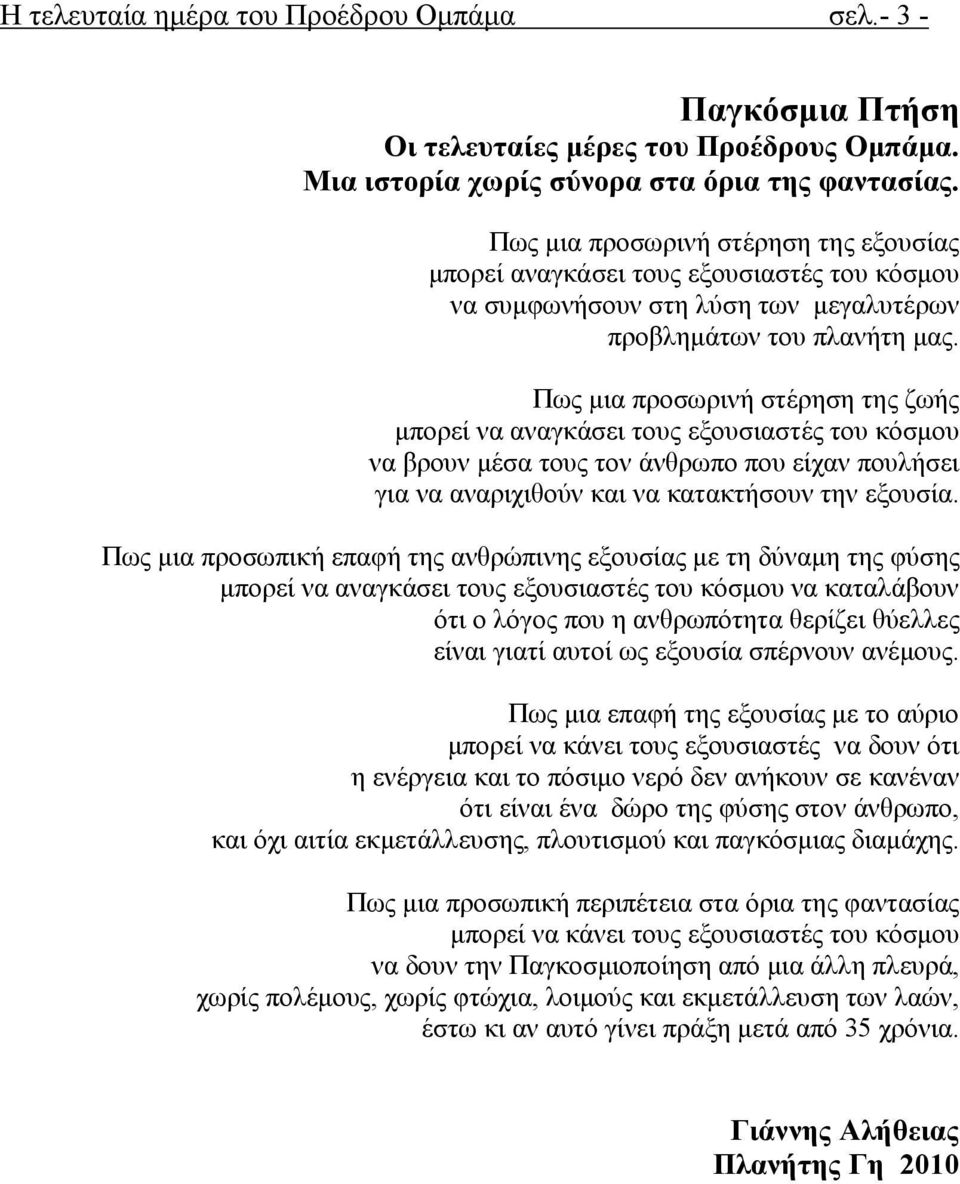 Πως μια προσωρινή στέρηση της ζωής μπορεί να αναγκάσει τους εξουσιαστές του κόσμου να βρουν μέσα τους τον άνθρωπο που είχαν πουλήσει για να αναριχιθούν και να κατακτήσουν την εξουσία.