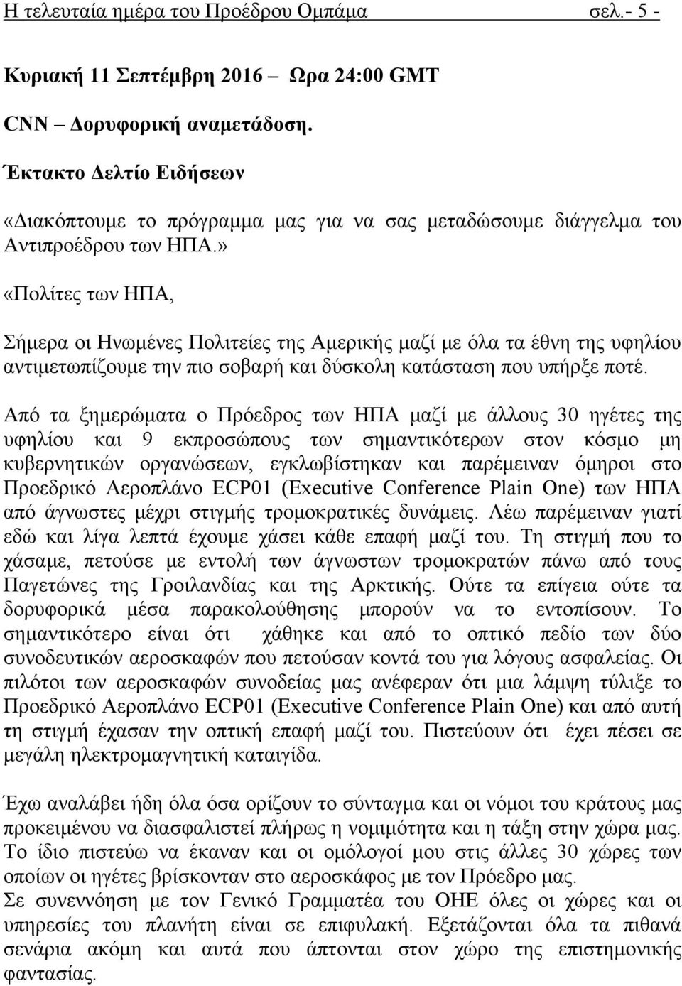 » «Πολίτες των ΗΠΑ, Σήμερα οι Ηνωμένες Πολιτείες της Αμερικής μαζί με όλα τα έθνη της υφηλίου αντιμετωπίζουμε την πιο σοβαρή και δύσκολη κατάσταση που υπήρξε ποτέ.