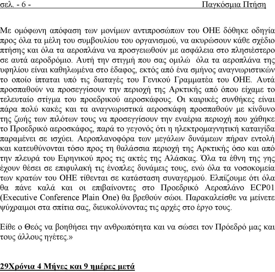 Αυτή την στιγμή που σας ομιλώ όλα τα αεροπλάνα της υφηλίου είναι καθηλωμένα στο έδαφος, εκτός από ένα σμήνος αναγνωριστικών το οποίο ίπταται υπό τις διαταγές του Γενικού Γραμματέα του ΟΗΕ.