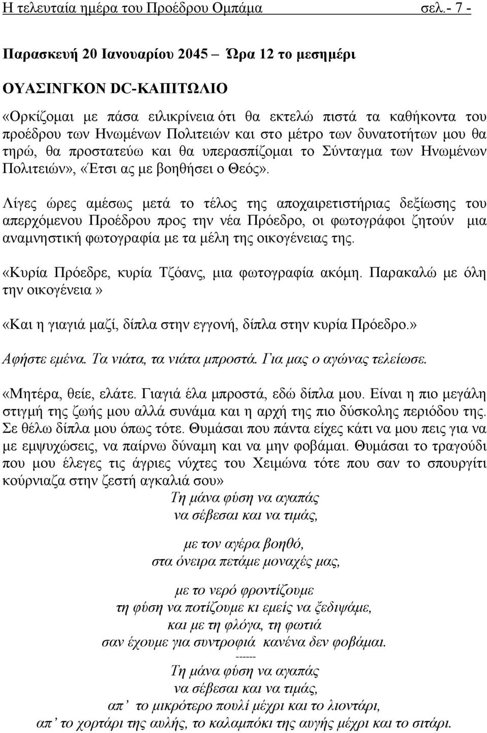 δυνατοτήτων μου θα τηρώ, θα προστατεύω και θα υπερασπίζομαι το Σύνταγμα των Ηνωμένων Πολιτειών», «Έτσι ας με βοηθήσει ο Θεός».