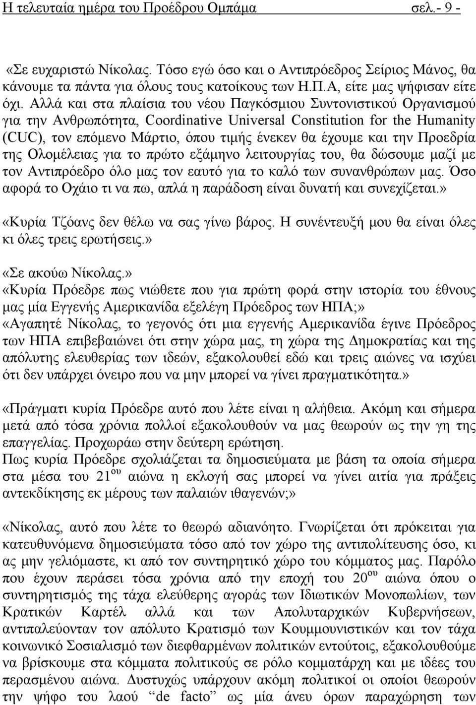 την Προεδρία της Ολομέλειας για το πρώτο εξάμηνο λειτουργίας του, θα δώσουμε μαζί με τον Αντιπρόεδρο όλο μας τον εαυτό για το καλό των συνανθρώπων μας.