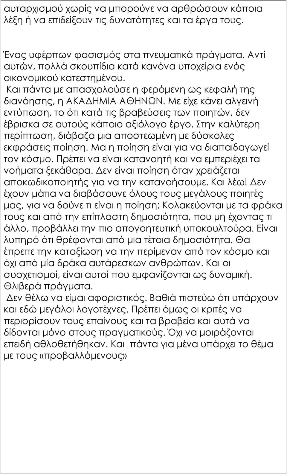 Με είχε κάνει αλγεινή εντύπωση, το ότι κατά τις βραβεύσεις των ποιητών, δεν έβρισκα σε αυτούς κάποιο αξιόλογο έργο. Στην καλύτερη περίπτωση, διάβαζα μια αποστεωμένη με δύσκολες εκφράσεις ποίηση.