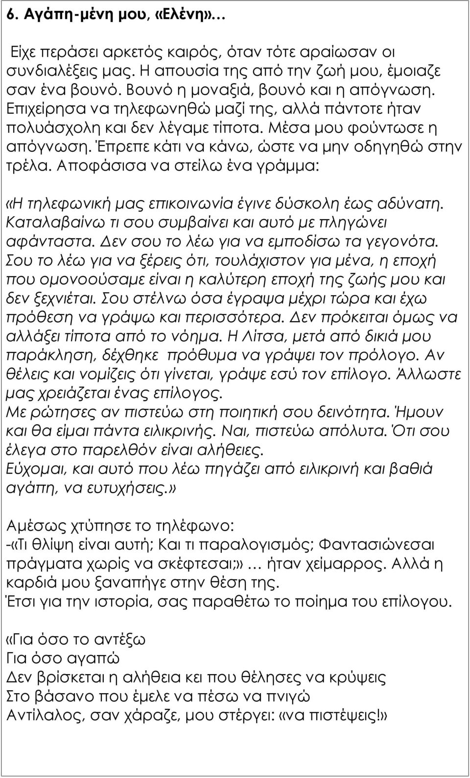 Αποφάσισα να στείλω ένα γράμμα: «Η τηλεφωνική μας επικοινωνία έγινε δύσκολη έως αδύνατη. Καταλαβαίνω τι σου συμβαίνει και αυτό με πληγώνει αφάνταστα. Δεν σου το λέω για να εμποδίσω τα γεγονότα.