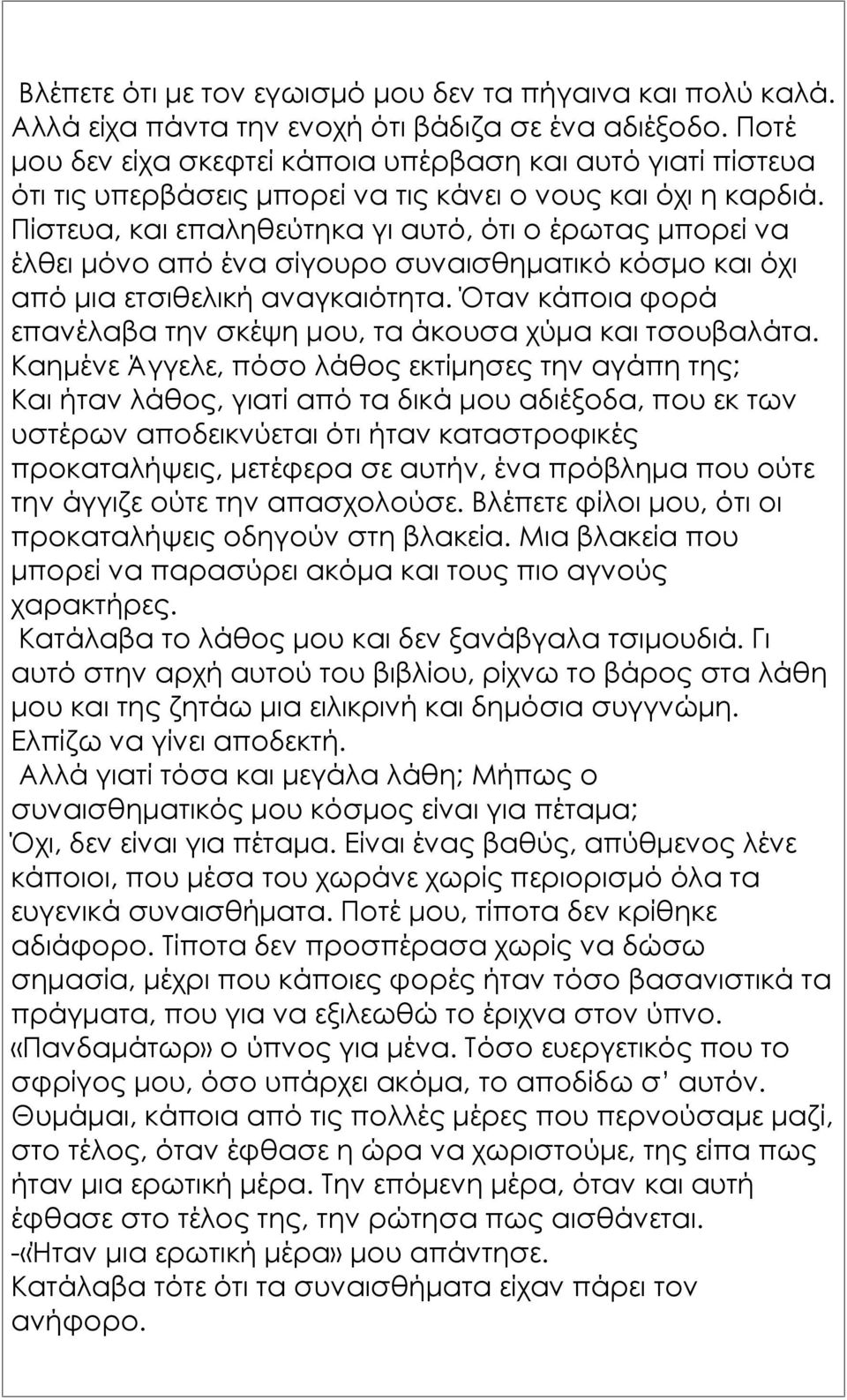 Πίστευα, και επαληθεύτηκα γι αυτό, ότι ο έρωτας μπορεί να έλθει μόνο από ένα σίγουρο συναισθηματικό κόσμο και όχι από μια ετσιθελική αναγκαιότητα.