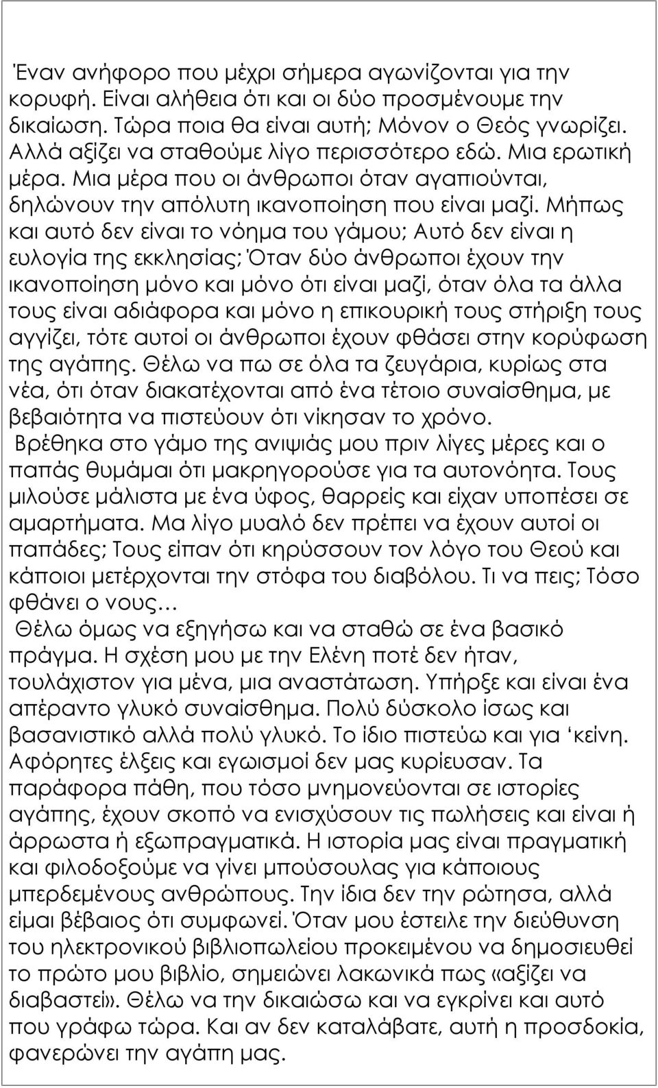 Μήπως και αυτό δεν είναι το νόημα του γάμου; Αυτό δεν είναι η ευλογία της εκκλησίας; Όταν δύο άνθρωποι έχουν την ικανοποίηση μόνο και μόνο ότι είναι μαζί, όταν όλα τα άλλα τους είναι αδιάφορα και