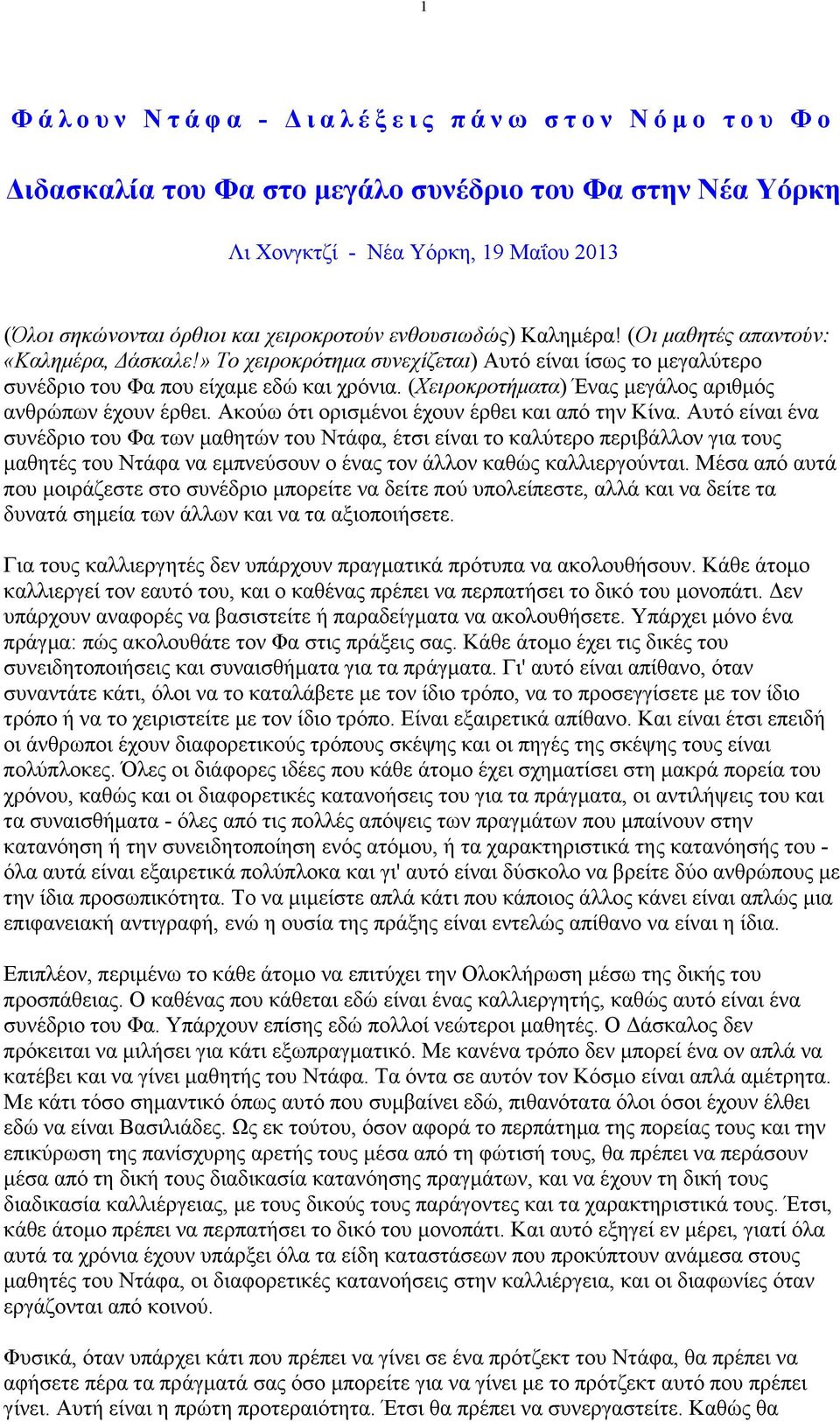 (Χειροκροτήµατα) Ένας µεγάλος αριθµός ανθρώπων έχουν έρθει. Ακούω ότι ορισµένοι έχουν έρθει και από την Κίνα.